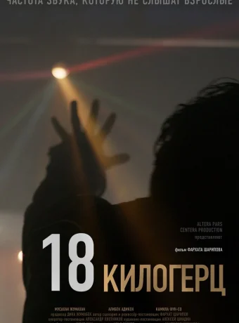 18 килогерц