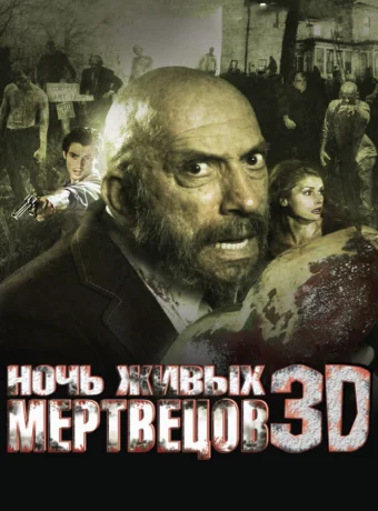 Ночь живых мертвецов 3D