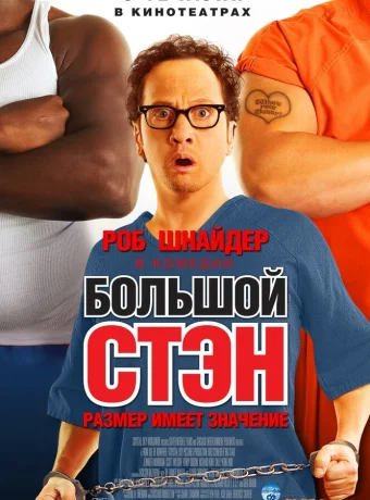 Большой Стэн