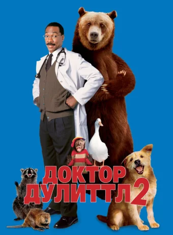 Доктор Дулиттл 2