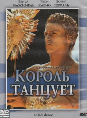 Король танцует