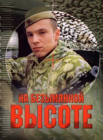 На безымянной высоте