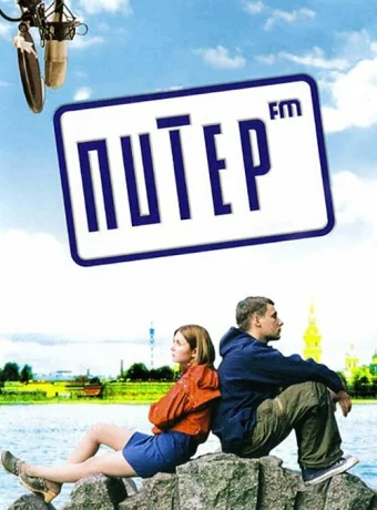 Питер FM