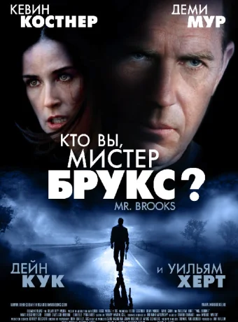 Кто Вы, Мистер Брукс?