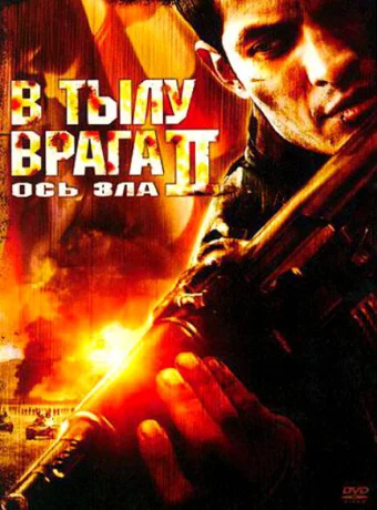 В тылу врага 2: Ось зла