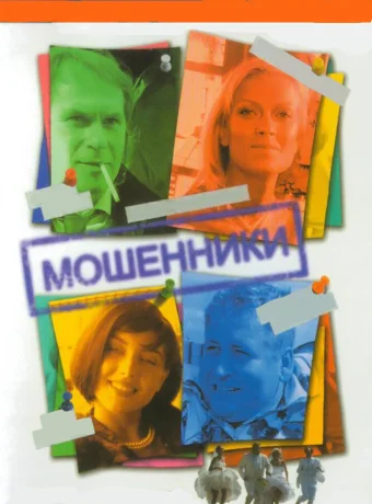 Мошенники