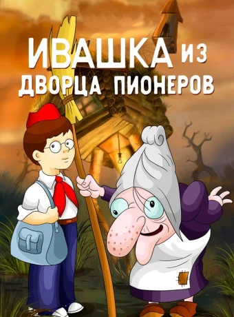 Ивашка из Дворца пионеров