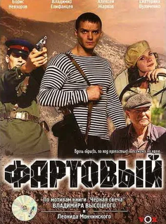 Фартовый