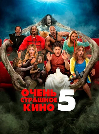 Очень страшное кино 5