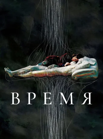 Время