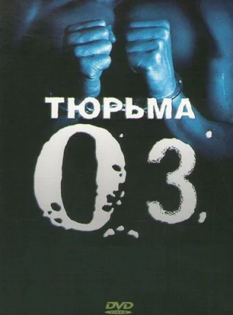 Тюрьма ОZ