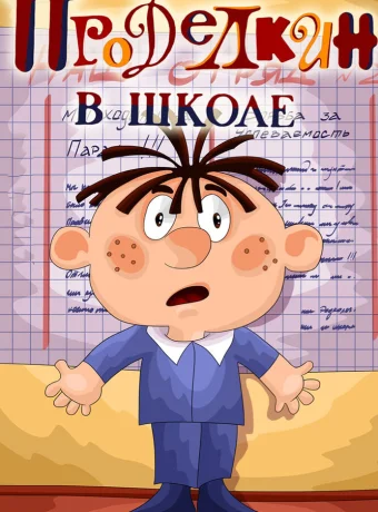 Проделкин в школе