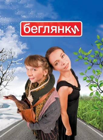 Беглянки