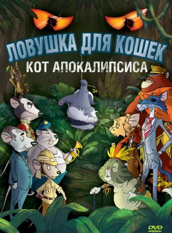 Ловушка для кошек 2: Кот Апокалипсиса