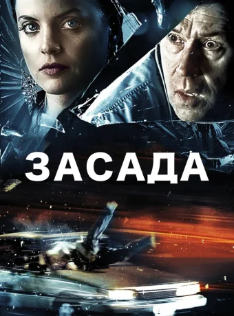 Засада