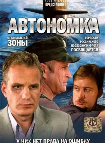 Автономка