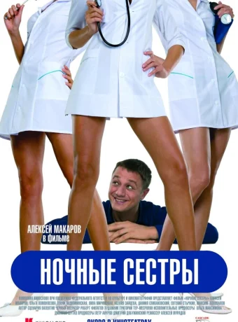 Ночные сестры