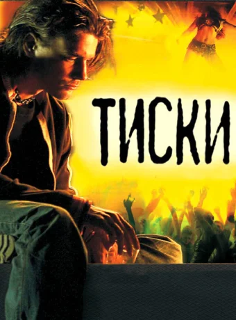 Тиски