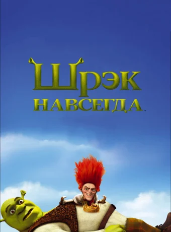 Шрэк навсегда