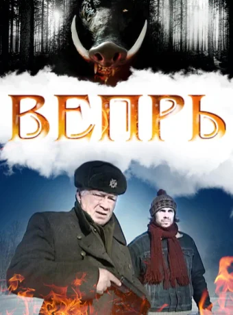 Вепрь