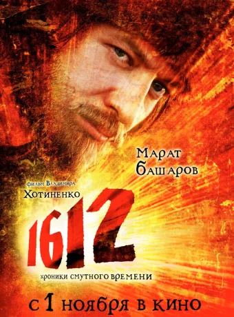 1612: Хроники Смутного времени