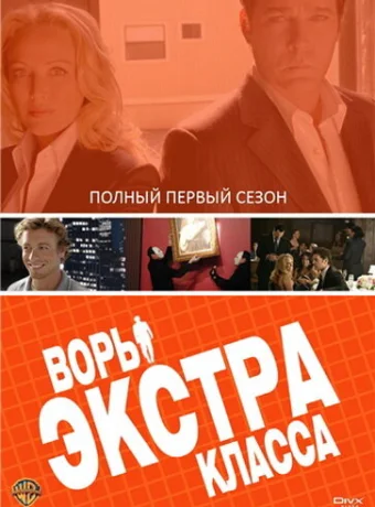 Воры Экстра класса