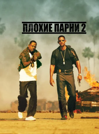 Плохие парни 2