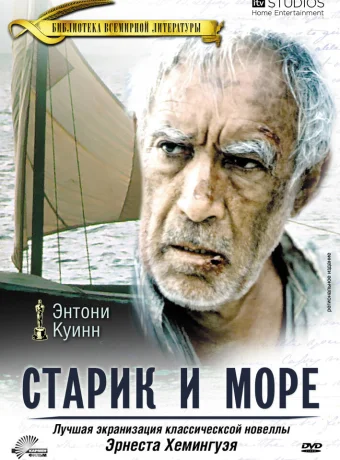 Старик и море