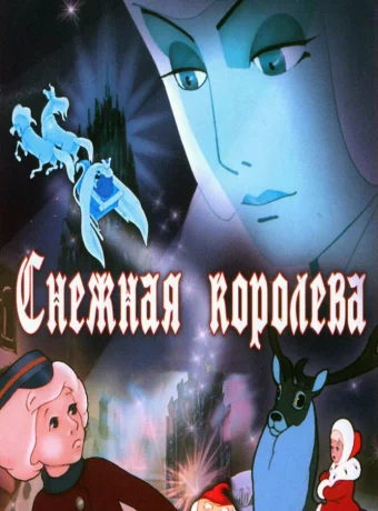 Снежная королева