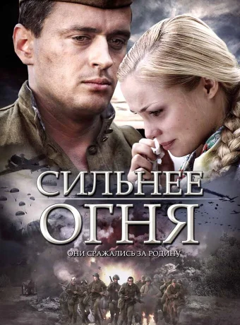 Сильнее огня