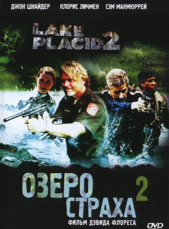 Озеро страха 2 