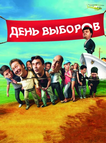 День выборов