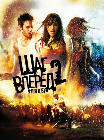 Шаг вперед 2: Улицы