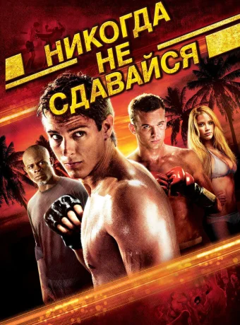 Никогда не сдавайся