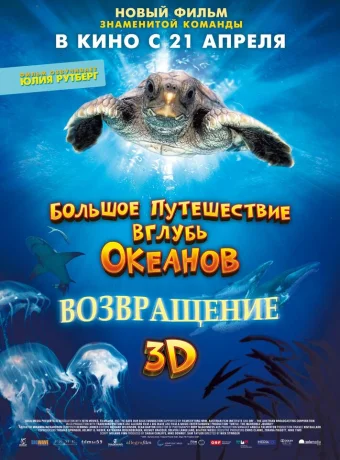 Большое путешествие вглубь океанов: Возвращение	