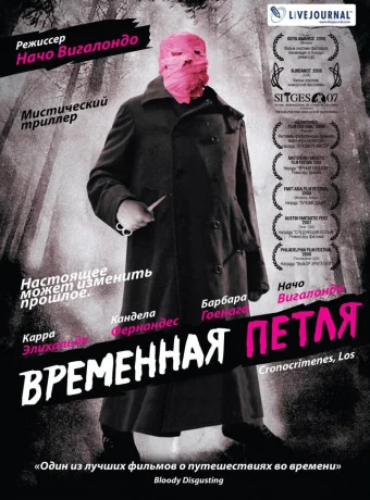 Временная петля	