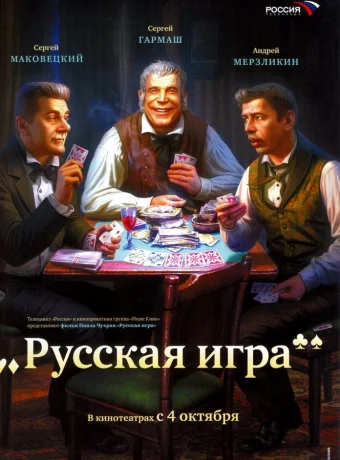 Русская игра