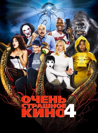 Очень страшное кино 4