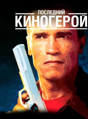 Последний киногерой