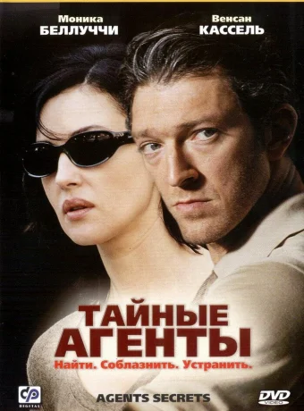 Тайные агенты