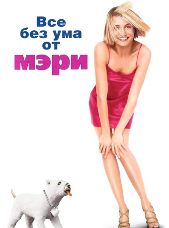 Все без ума от Мэри