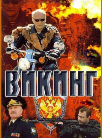 Викинг