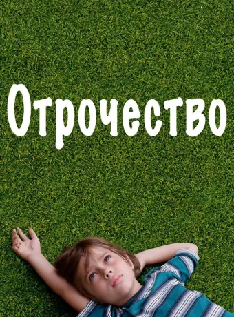 Отрочество