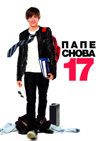 Папе снова 17