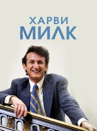 Харви Милк