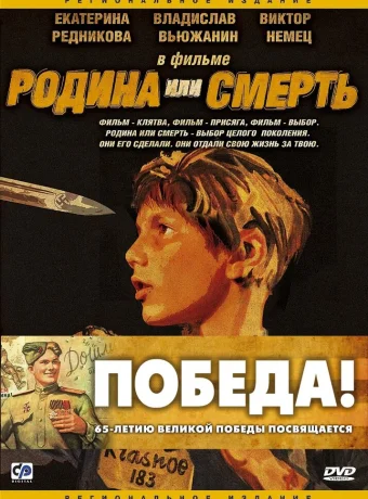 Родина или смерть