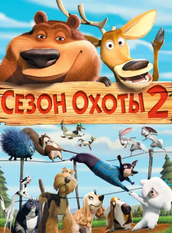 Сезон охоты 2