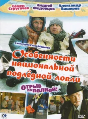 Особенности национальной подледной ловли, или Отрыв по полной