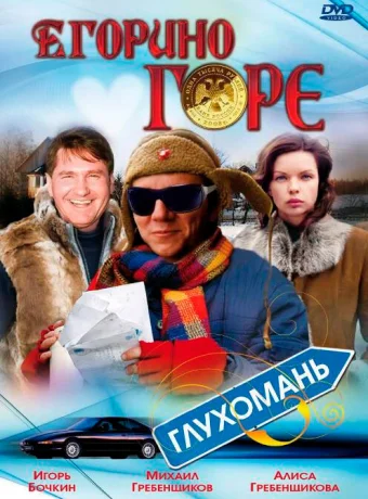 Егорино горе