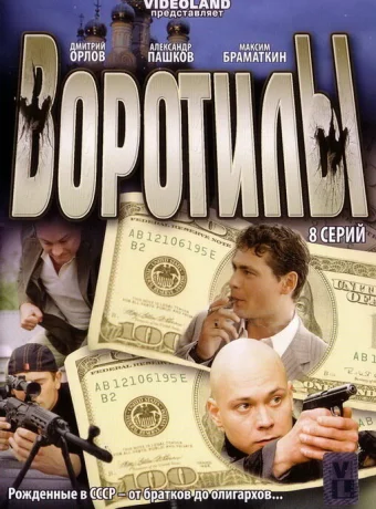 Воротилы